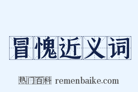 冒愧近义词是什么意思的图片